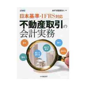 不動産取引の会計実務　日本基準・ＩＦＲＳ対応 / あずさ監査法人　編