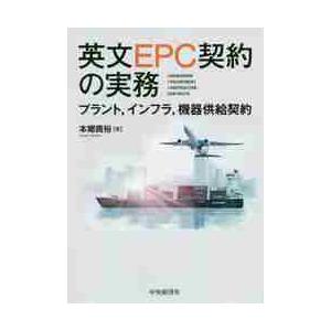 英文ＥＰＣ契約の実務　プラント，インフラ，機器供給契約 / 本郷　貴裕　著