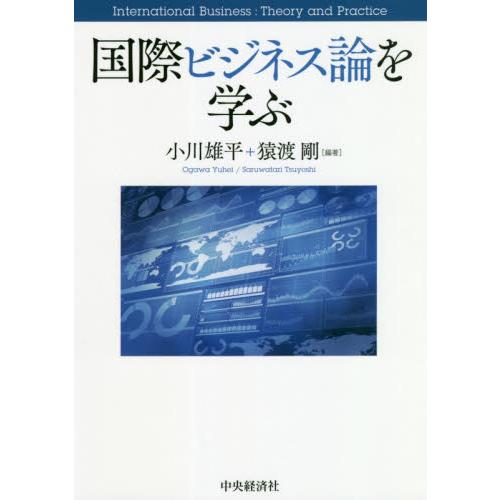 国際ビジネス論を学ぶ / 小川　雄平　編著