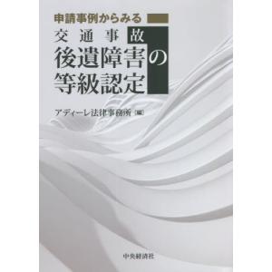 申請事例からみる交通事故後遺障害の等級認定 / ...の商品画像