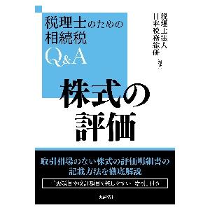 株式の評価　改訂 / 日本税務総研　編著｜books-ogaki