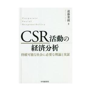 ＣＳＲ活動の経済分析　持続可能な社会に必要な理論と実証 / 遠藤　業鏡　著