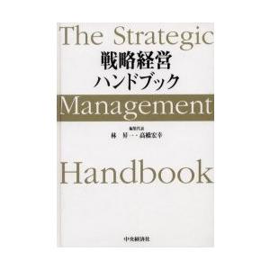 戦略経営ハンドブック / 林昇一／編集代表　高橋宏幸／編集代表