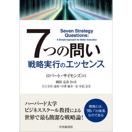 ７つの問い　戦略実行のエッセンス / Ｒ．サイモンズ　著