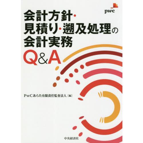 会計方針・見積り・遡及処理の会計実務Ｑ＆Ａ / ＰｗＣあらた　編