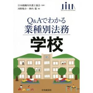 Ｑ＆Ａでわかる業種別法務　学校 / 日本組織内弁護士協会｜books-ogaki