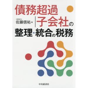 債務超過子会社の整理・統合の税務 / 佐藤　信祐　著｜books-ogaki