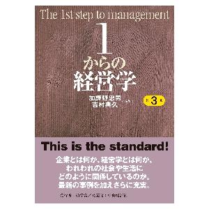 1からの経営学 第3版/加護野忠男(編著),吉村典久(編著) : ブックオフ2