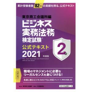 ビジネス実務法務検定試験２級公式テキスト　２０２１年度版 / 東京商工会議所　編