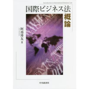 国際ビジネス法概論 / 阿部　博友　著