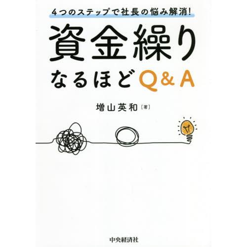 資金繰りなるほどＱ＆Ａ　４つのステップで社長の悩み解消！ / 増山　英和　著