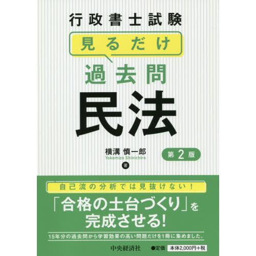 行政書士試験見るだけ過去問　民法　第２版 / 横溝　慎一郎　著