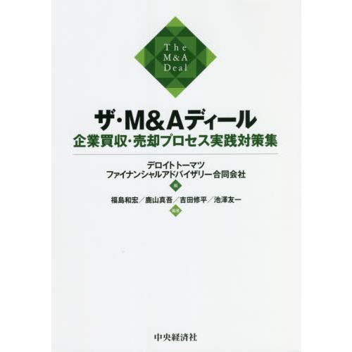 ザ・Ｍ＆Ａディール　企業買収・売却プロセ / デロイトトーマツファ