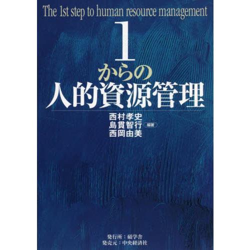 １からの人的資源管理 / 西村　孝史　他編著