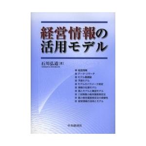 経営情報の活用モデル / 石川弘道／著