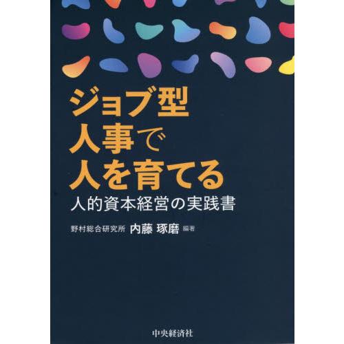 ジョブ型人事で人を育てる　人的資本経営の実践書 / 内藤　琢磨　編著