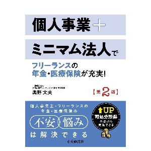 個人事業＋ミニマム法人でフリーランスの年金・医療保険が充実！　可処分所得の増加も実現できる / 奥野　文夫　著