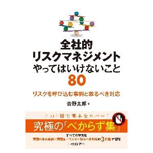 全社的リスクマネジメントやってはいけないこと８０　リスクを呼び込む事例と取るべき対応 / 吉野　太郎...