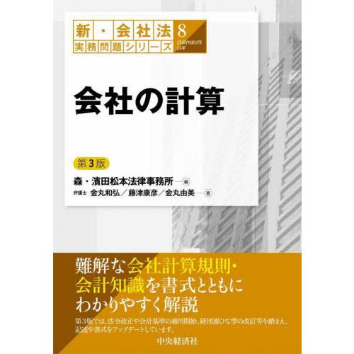 会社の計算　第３版 / 森・濱田松本法律事務