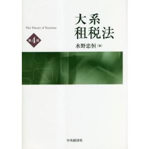 大系租税法　第４版 / 水野忠恒　著｜books-ogaki