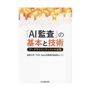 「ＡＩ監査」の基本と技術　データサイエンティストの活躍 / 滋賀大学