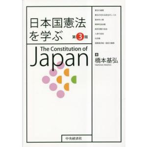日本国憲法を学ぶ　第３版 / 橋本基弘｜books-ogaki