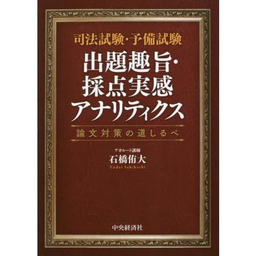 司法試験・予備試験出題趣旨・採点実感アナリティクス　論文対策の道しるべ / 石橋侑大
