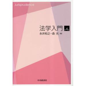 法学入門　第４版 / 永井和之　編｜books-ogaki