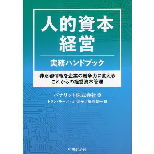 人的資本経営実務ハンドブック　非財務情報を企業の競争力に変えるこれからの経営資本管理 / パナリット