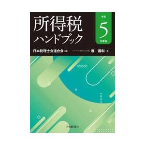 所得税ハンドブック　令和５年度版 / 日本税理士会連合会｜books-ogaki