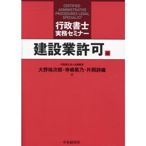 行政書士実務セミナー　建設業許可編 / 大野裕次郎