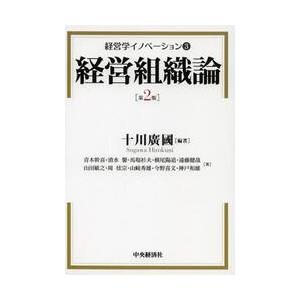 経営学イノベーション　３ / 十川　廣國　編著 経営組織論の本の商品画像