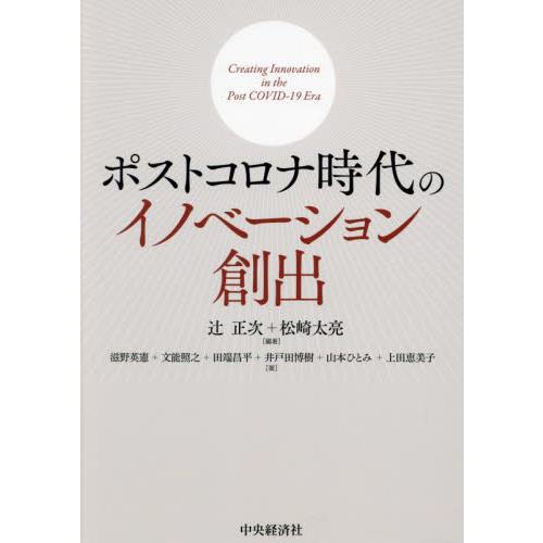 ポストコロナ時代のイノベーション創出 / 辻正次