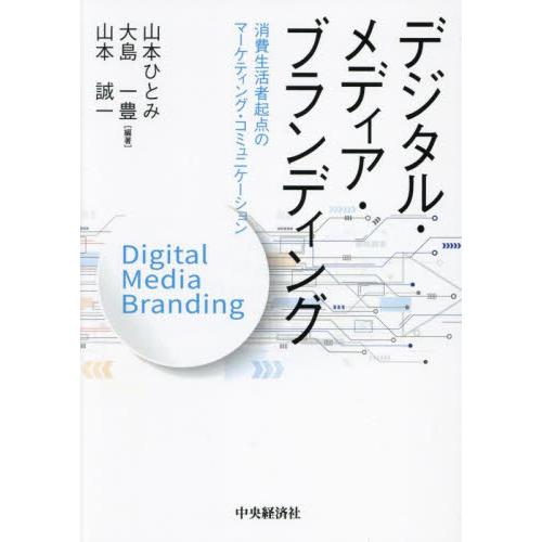 デジタル・メディア・ブランディング　消費生活者起点のマーケティング・コミュニケーション / 山本ひと...