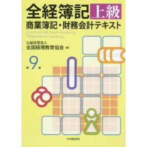 全経簿記上級　商業簿記・財務会計テキスト / 全国経理教育協会