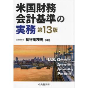 米国財務会計基準の実務 / 長谷川茂男｜京都 大垣書店オンライン