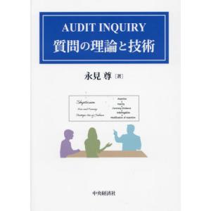 ＡＵＤＩＴ ＩＮＱＵＩＲＹ質問の理論と技術   永見 尊著の買取情報