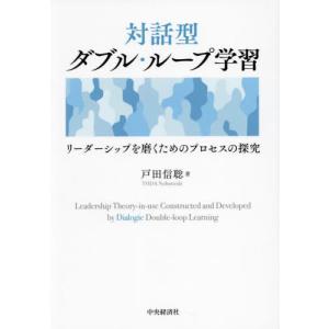 対話型ダブル・ループ学習　リーダーシップを磨くためのプロセスの探究 / 戸田信聡｜books-ogaki