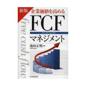 企業価値を高めるＦＣＦ（フリー・キャッシュフロー）マネジメント / 池田　正明　著