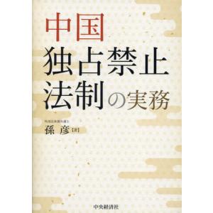 中国独占禁止法制の実務 / 孫彦｜books-ogaki