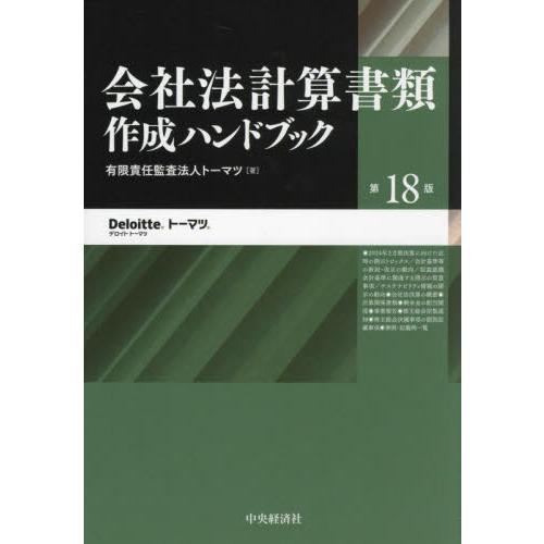 会社法計算書類作成ハンドブック / トーマツ