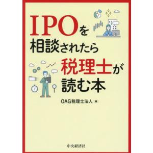 ＩＰＯを相談されたら税理士が読む本 / ＯＡＧ税理士法人｜books-ogaki