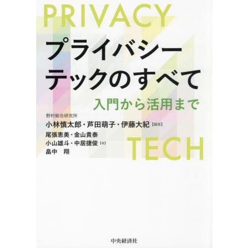 プライバシーテックのすべて　入門から活用まで / 小林慎太郎