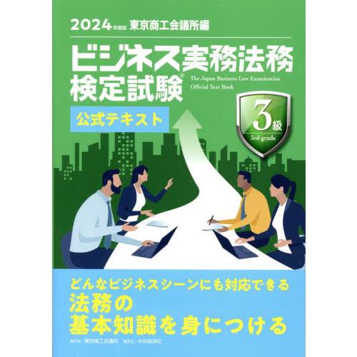 ビジネス実務法務検定試験３級公式テキスト　２０２４年度版 / 東京商工会議所