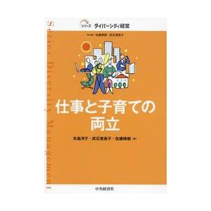 仕事と子育ての両立 / 佐藤博樹