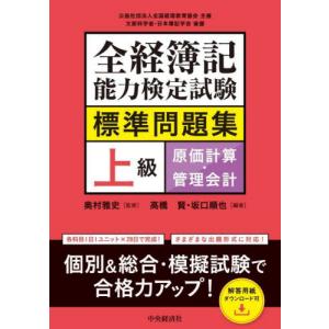 全経簿記能力検定試験標準問題集上級原価計算・管理会計 / 奥村雅史