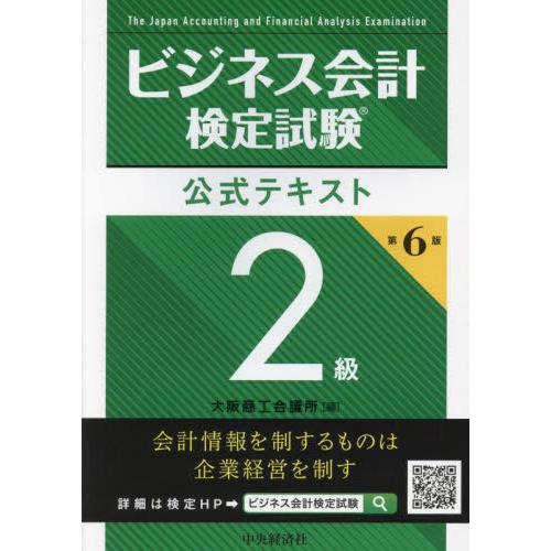 ビジネス会計検定試験公式テキスト　２級 / 大阪商工会議所