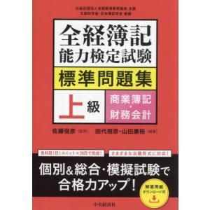 全経簿記能力検定試験標準問題集上級商業簿記・財務会計 / 佐藤信彦