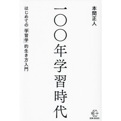 一〇〇年学習時代　はじめての「学習学」的生き方入門 / 本間正人（学習学