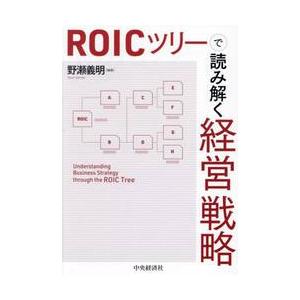 ＲＯＩＣツリーで読み解く経営戦略 / 野瀬義明